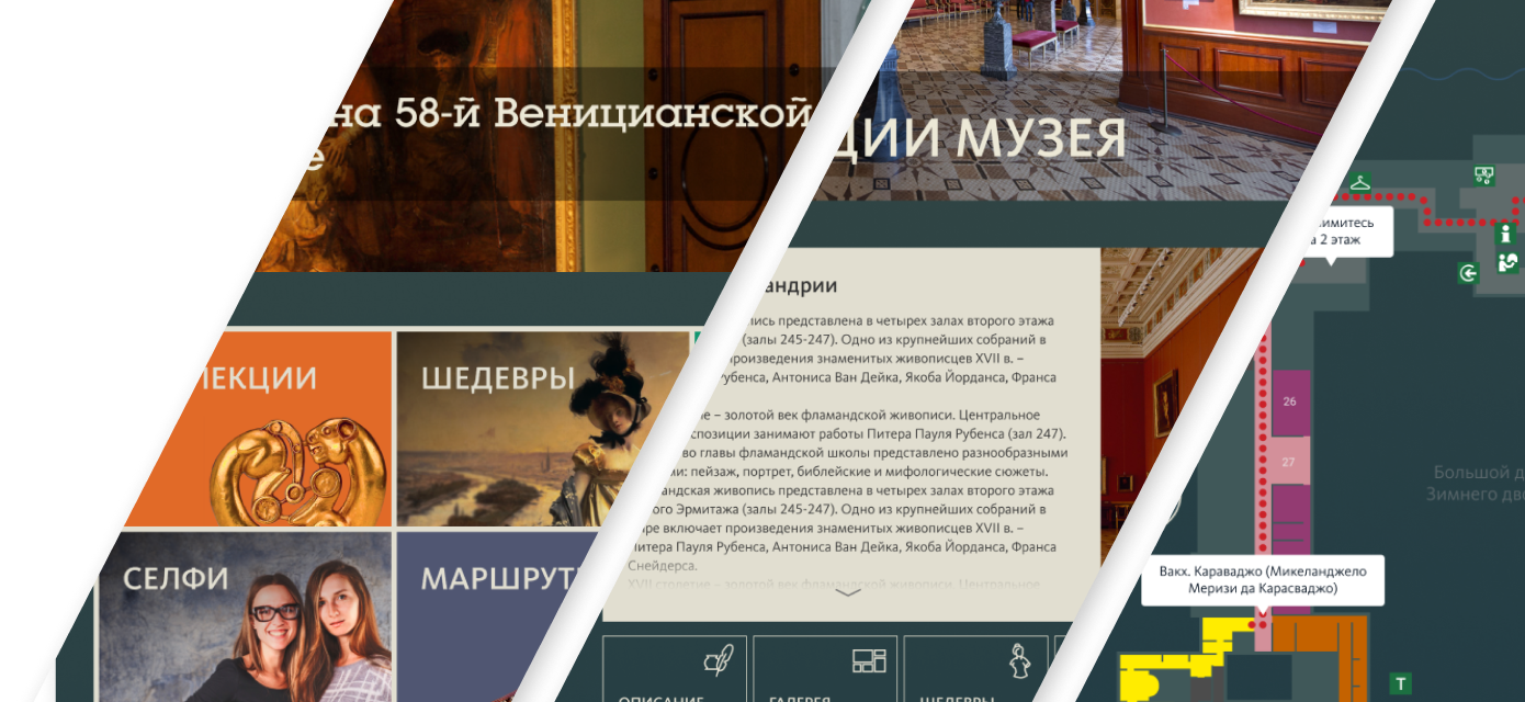 Интерактивный путеводитель для Государственного Эрмитажа - интерактивные решения для любых объектов в Москве: цена | «Инициум»